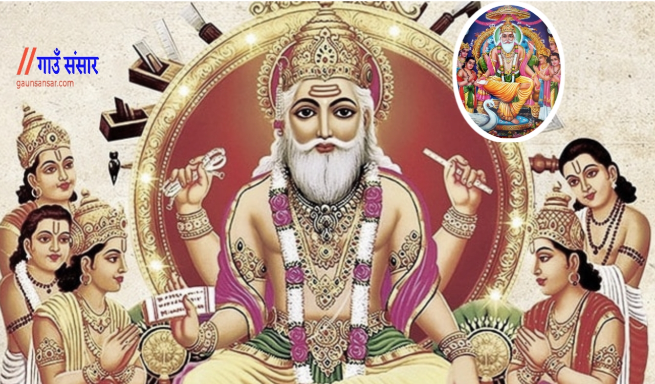 विश्वकर्मा पूजा : मानिसहरु  विश्वकर्मापुजा कसरी मनाउँछन्?