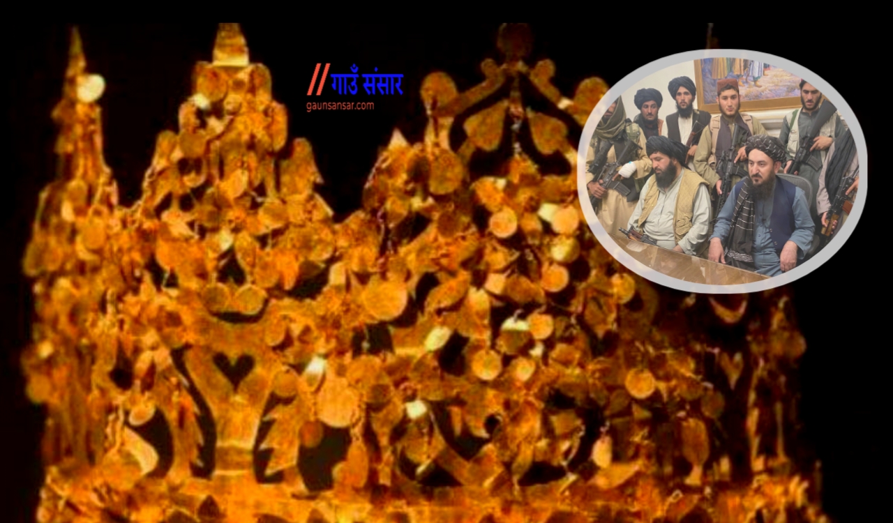 तालिबानले २००० वर्ष पुरानो ब्याक्ट्रियन सुनको खजाना ट्र्याक गर्ने..