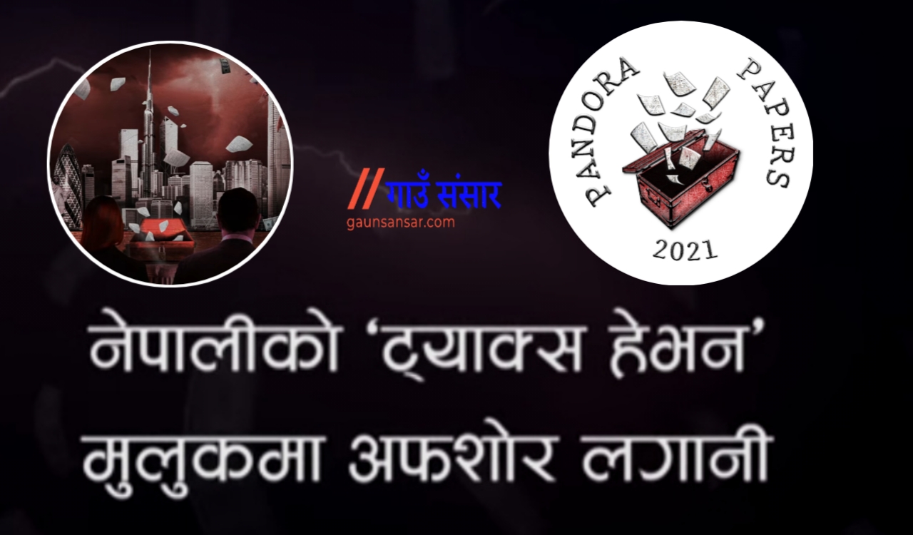 प्याण्डोरा पेपर्समा रहेको नेपाली ग्रुपका सम्पति कहा  कति? ...